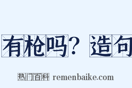 有枪吗？造句是什么意思的图片
